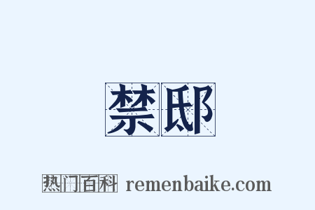 禁邸是什么意思的图片